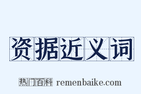 资据近义词是什么意思的图片